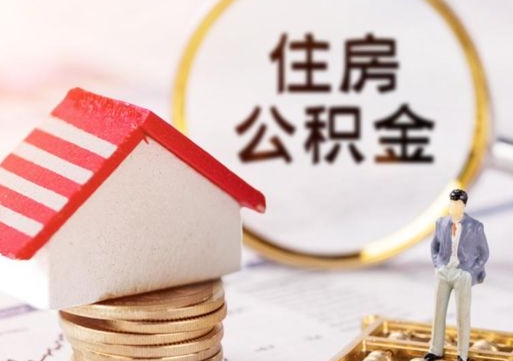 肇州辞职后可以领取住房公积金吗（辞职了可以领取住房公积金吗）