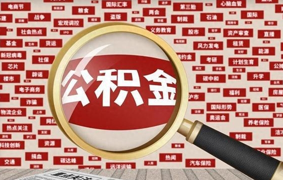 肇州代提任意公积金（代提取公积金可靠吗）