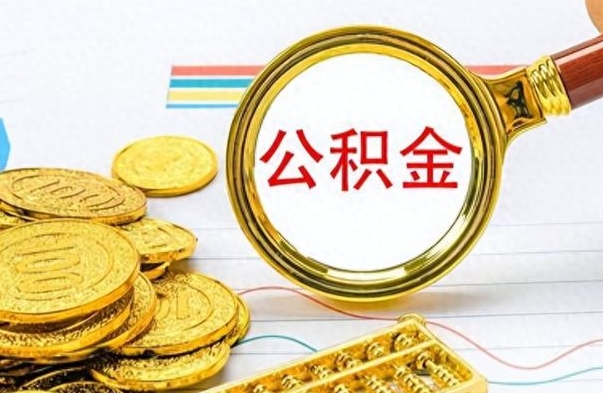 肇州提公积金资料（提公积金流程）